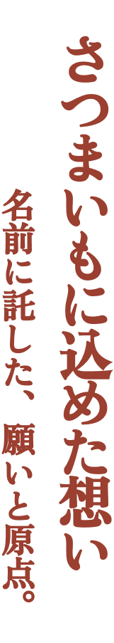 さつまいもに込めた思い