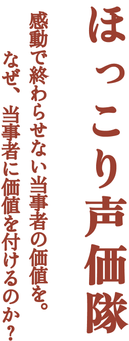 声価隊