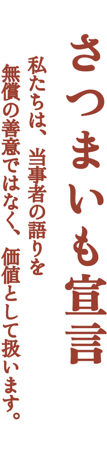 さつまいも宣言