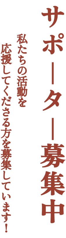 協力して下さる団体様募集