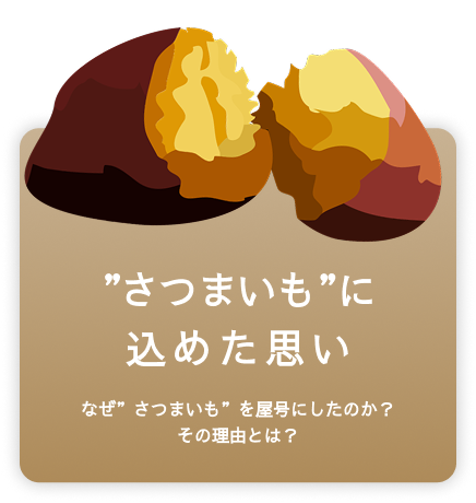 さつまいものに込めた思い