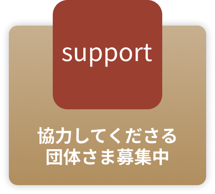 協力してくださる団体さま募集