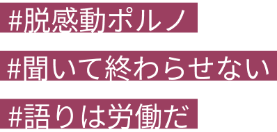 ＃脱感動ポルノ＃聞いて終わらせない＃語りは労働