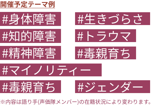 ＃脱感動ポルノ＃聞いて終わらせない＃語りは労働